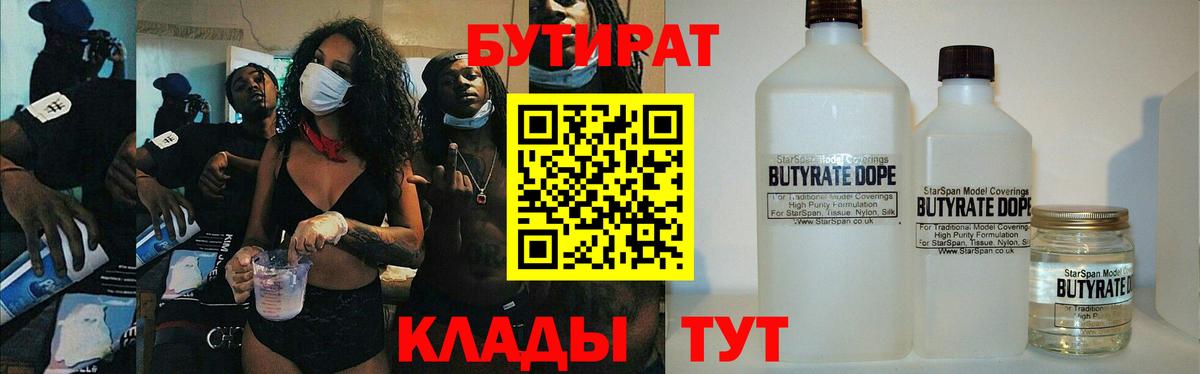 БУТИРАТ  Бутират жидкий экстази  Вход с VPN  Клинцы 