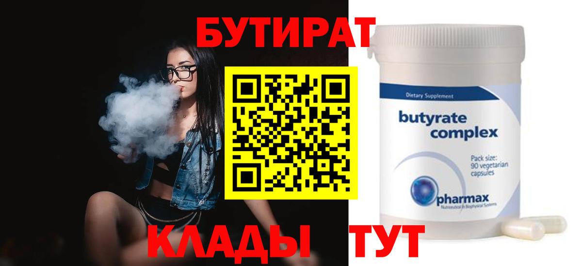 Бутират бутик Клинцы
