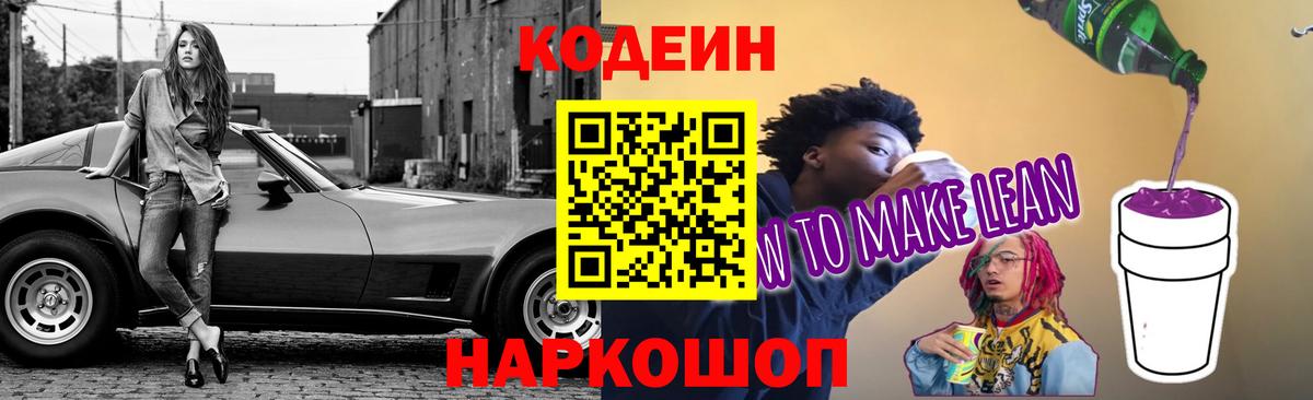 Codein напиток Lean (лин) Клинцы
