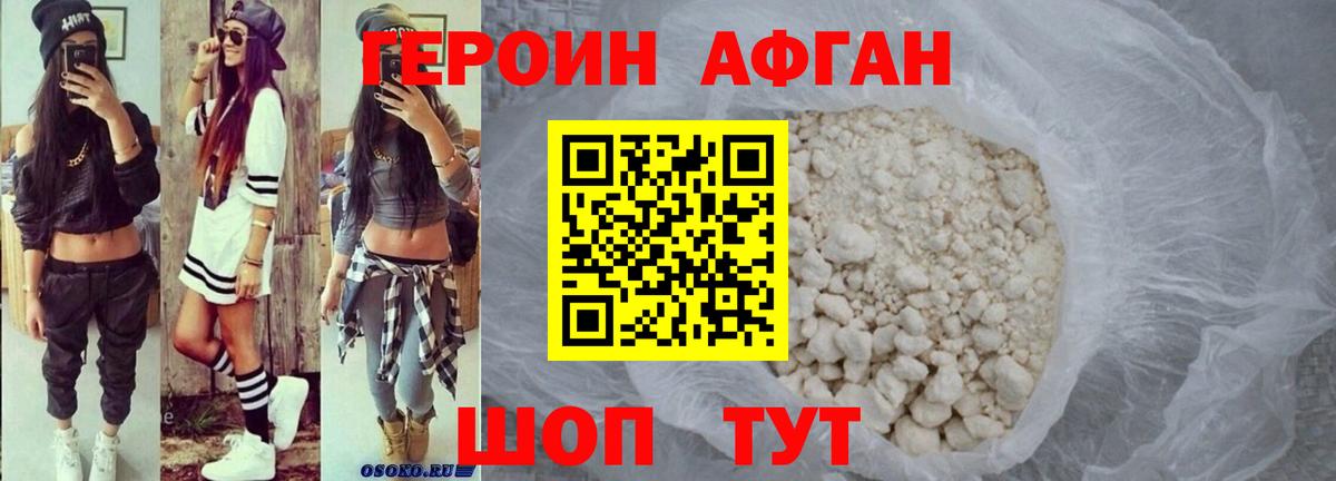 Героин афганец Клинцы